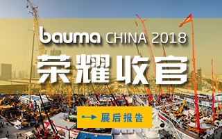中國國際工程機(jī)械、建材機(jī)械、礦山機(jī)械、工程車輛及設(shè)備博覽會(huì)