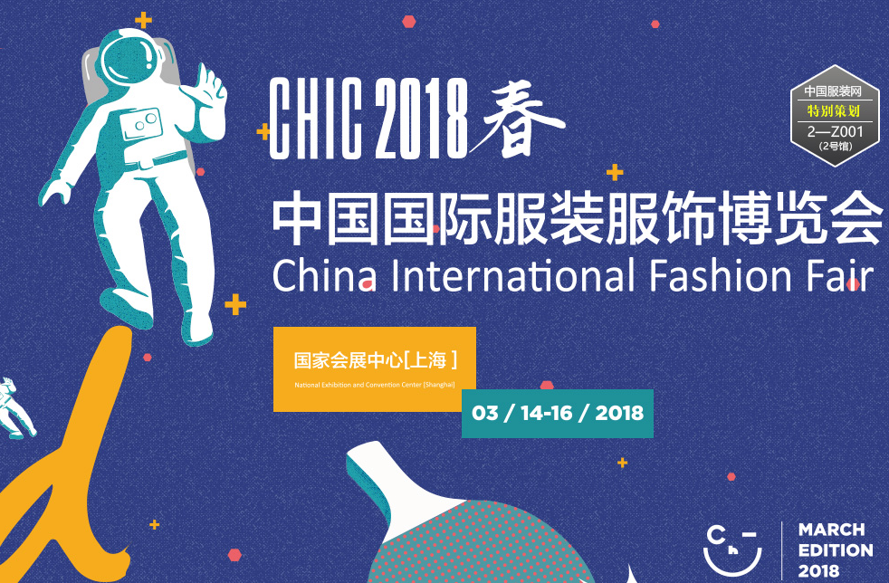 2018中國(guó)國(guó)際服裝服飾博覽會(huì)（春季）