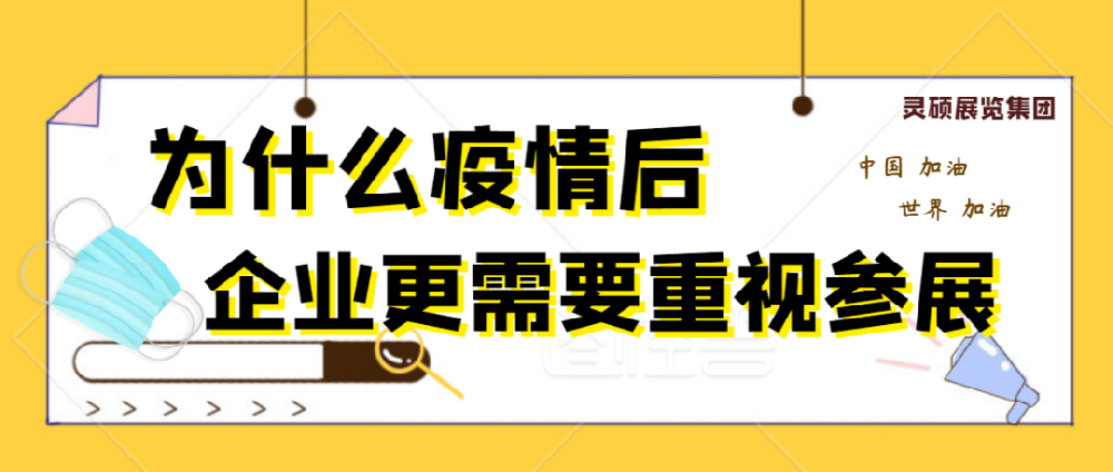 為什么疫情結(jié)束后，企業(yè)更需要重視參展？