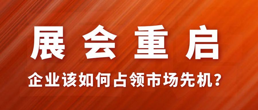 上海、廣州兩大一線城市紛紛“解禁”線下展會(huì)，疫情后首波線下展會(huì)市場(chǎng)機(jī)遇究竟該如何把握？