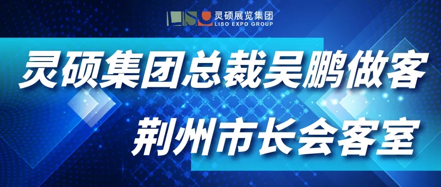 靈碩展覽集團(tuán)總裁吳鵬做客《全國(guó)工商聯(lián)知名民企湖北行-荊州市長(zhǎng)會(huì)客廳》，為紡織服裝產(chǎn)業(yè)未來(lái)發(fā)展進(jìn)行深度
