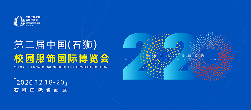 第二屆中國（石獅）校園服飾國際博覽會(huì)