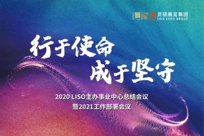 行于使命?成于堅守 — 靈碩召開主辦事業(yè)中心總結(jié)會議！