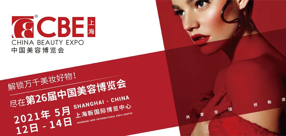 CBE美容博覽會(huì)