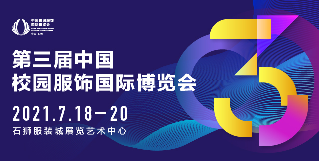 為行業(yè)破局丨2021第三屆中國校園服飾國際博覽會招展火熱進(jìn)行中