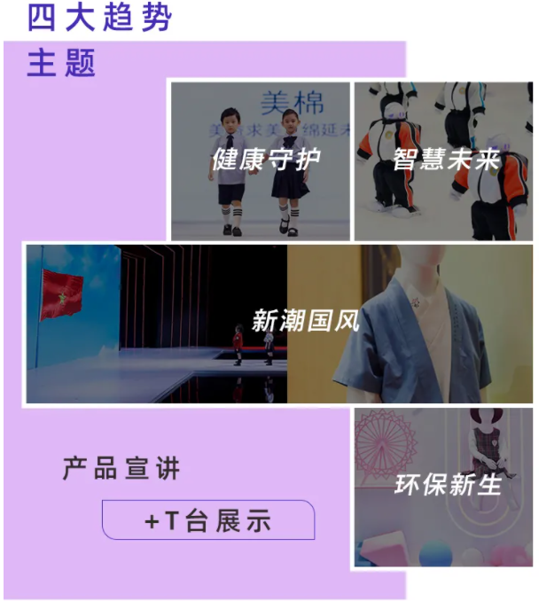 校服面輔料流行趨勢(shì)發(fā)布會(huì).png