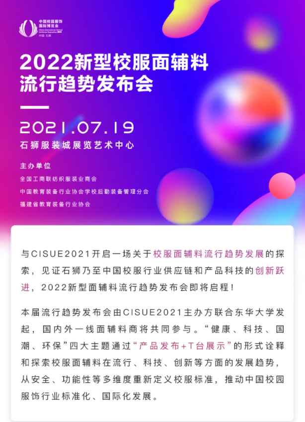 CISUE校服面輔料流行趨勢(shì)發(fā)布會(huì).png