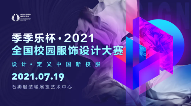 2021全國(guó)校園服飾設(shè)計(jì).png