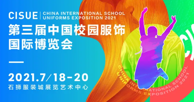 CISUE 2021第三屆中國校園服飾國際博覽會圓滿落幕！