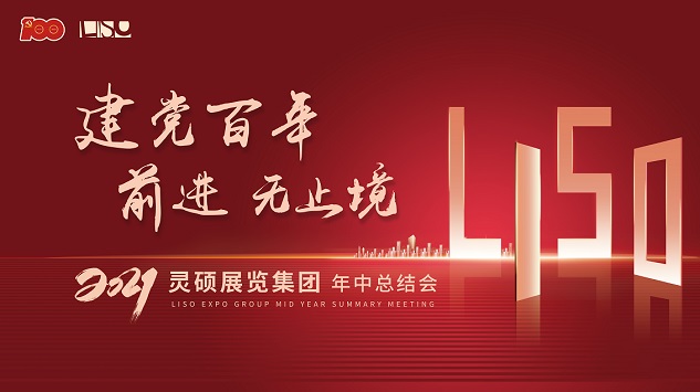 靈碩展覽集團年中總結(jié)會.jpg