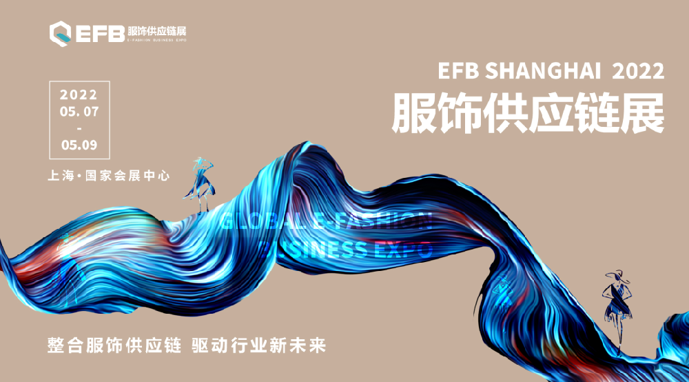 中國(guó)紡織品進(jìn)出口商會(huì)攜手EFB服飾供應(yīng)鏈展，正式達(dá)成戰(zhàn)略合作