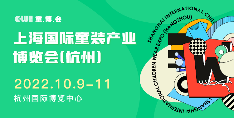 CWE上海國(guó)際童裝產(chǎn)業(yè)博覽會(huì)
