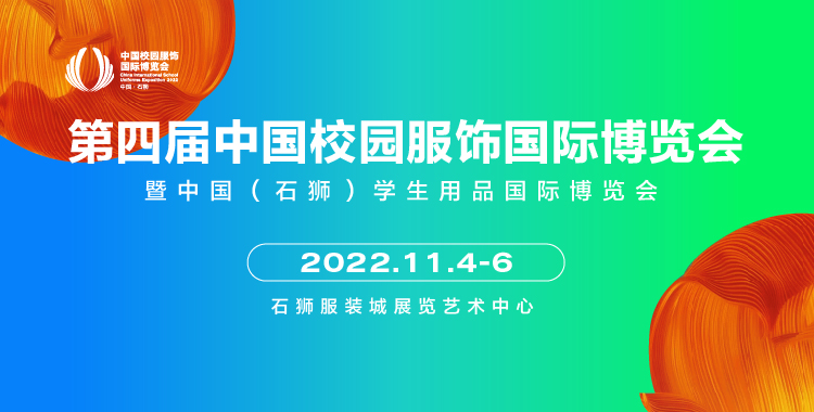 第四屆CISUE中國(guó)校園服飾國(guó)際博覽會(huì)暨中國(guó)（石獅）學(xué)生用品國(guó)際博覽會(huì)