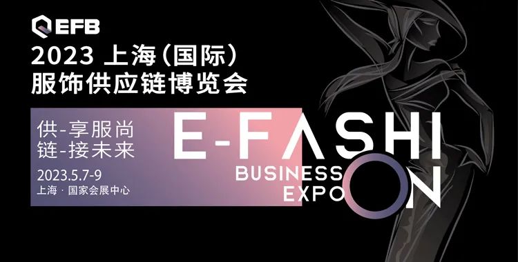 供享服尚，鏈接未來(lái) | 2023 EFB服飾供應(yīng)鏈展強(qiáng)勢(shì)開(kāi)啟！