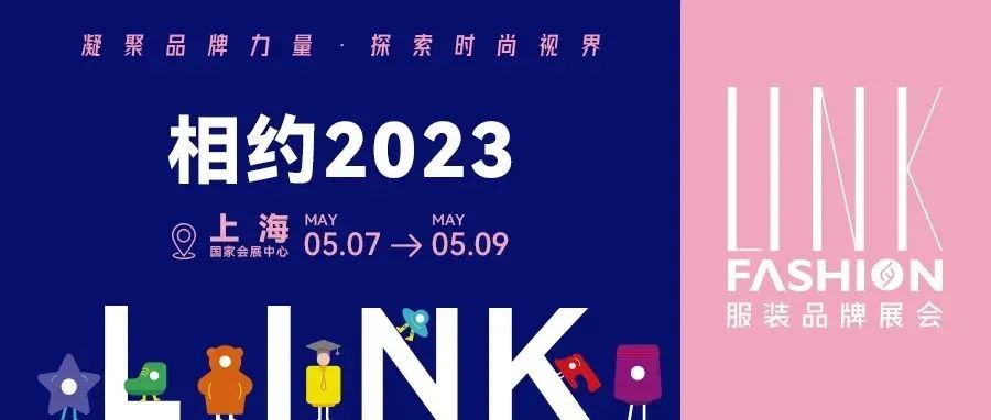 【雙展合并】關(guān)于“2022LINK服裝展·杭州及2023LINK服裝展·上?！焙喜⑴e辦的通知