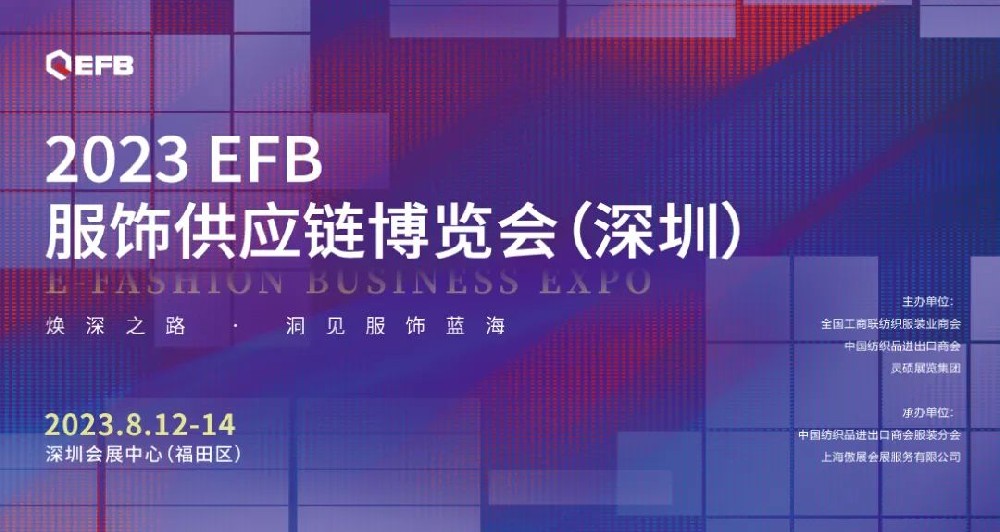 【官宣】2023年EFB系列展之深圳站正式啟航！帶你深入開拓華南市場