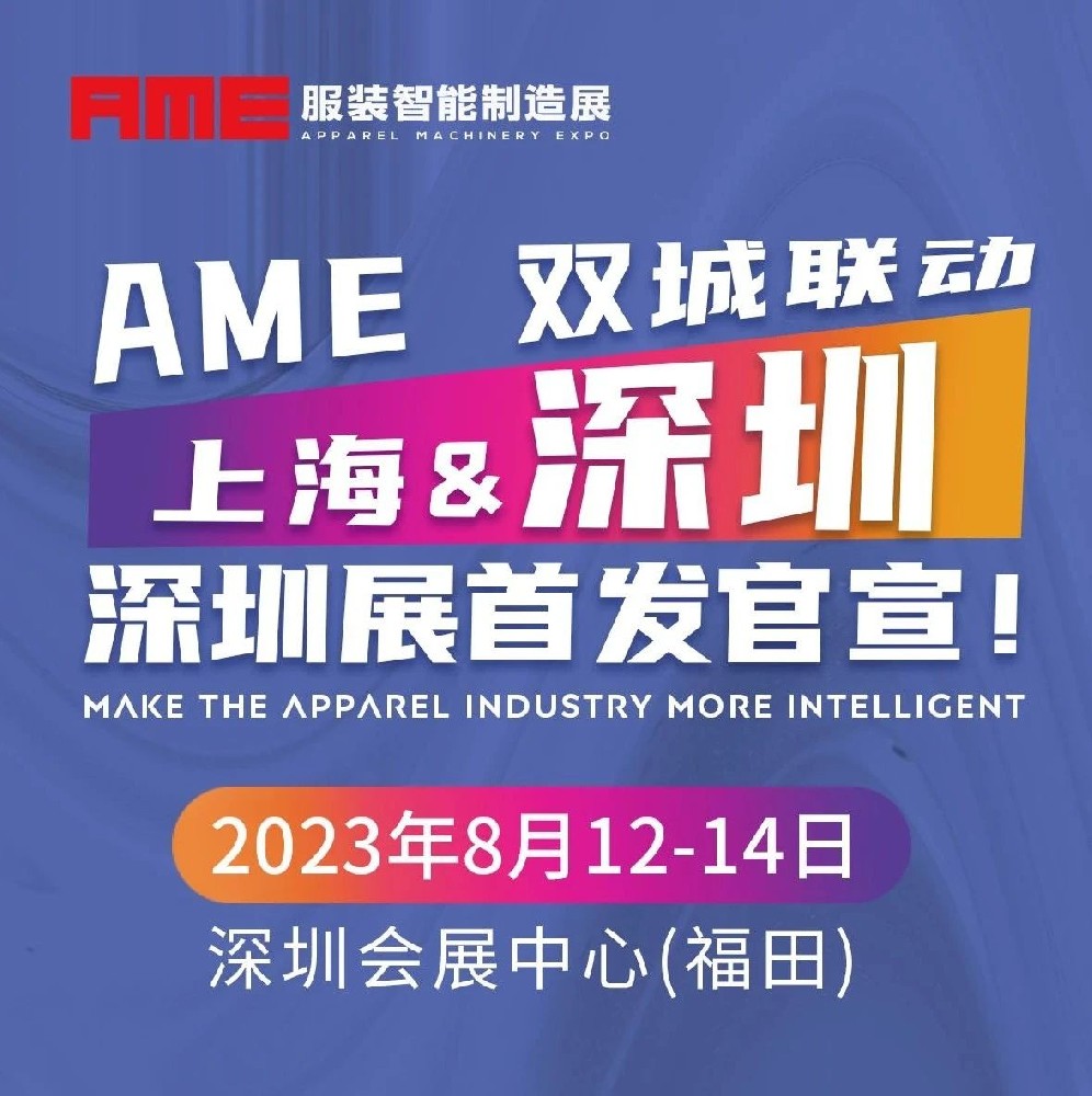 2023AME服裝智能制造展 | “深”度聚焦 智造升級(jí)，深圳展 首發(fā)出擊！