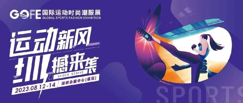 官宣 | 2023GOFE運(yùn)動(dòng)時(shí)尚潮服展（深圳） 來了！