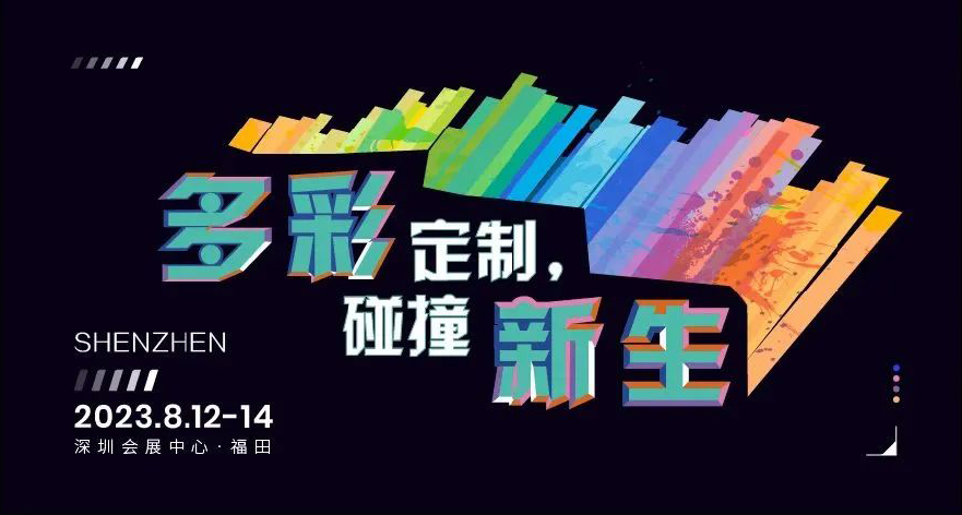 2023TCE落地深圳，翻開(kāi)定制新篇章！