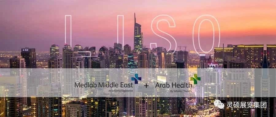 靈碩國(guó)際展 | 海外開(kāi)年首秀，Medlab ME& Arab Health雙展連發(fā)，再起征程