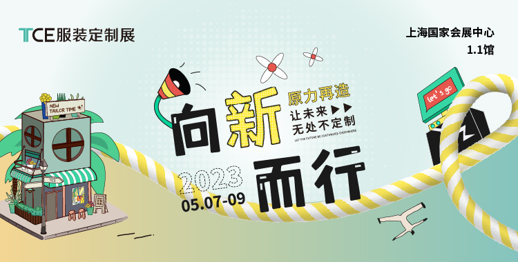 向新而行，2023上海TCE服裝定制展來(lái)了！