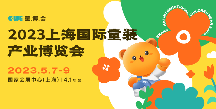 匯集全球童裝供應(yīng)鏈智慧丨2023童裝供應(yīng)鏈高峰論壇來襲！