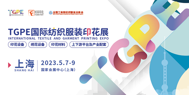 官宣 | 2023TGPE國(guó)際紡織服裝印花展●首展出擊●強(qiáng)勢(shì)來襲
