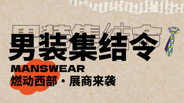 男裝定制企業(yè)已集結(jié)，11月邀您一起燃動(dòng)成都！