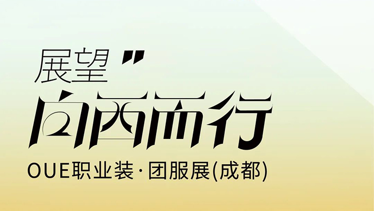 矚目西部發(fā)展，OUE職業(yè)裝·團(tuán)服展聚力向西而行！