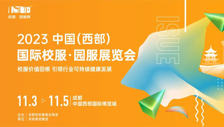 2023 ISUE中國(guó)校服時(shí)尚秀·成都站即刻啟程，打造校服展示新場(chǎng)景