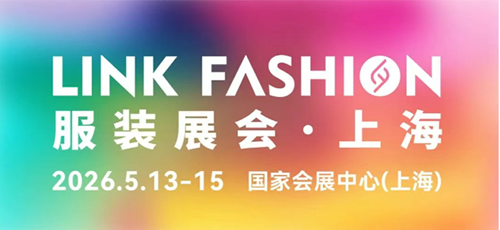 官宣！2026LINK FASHION服裝展會（上海）定檔！