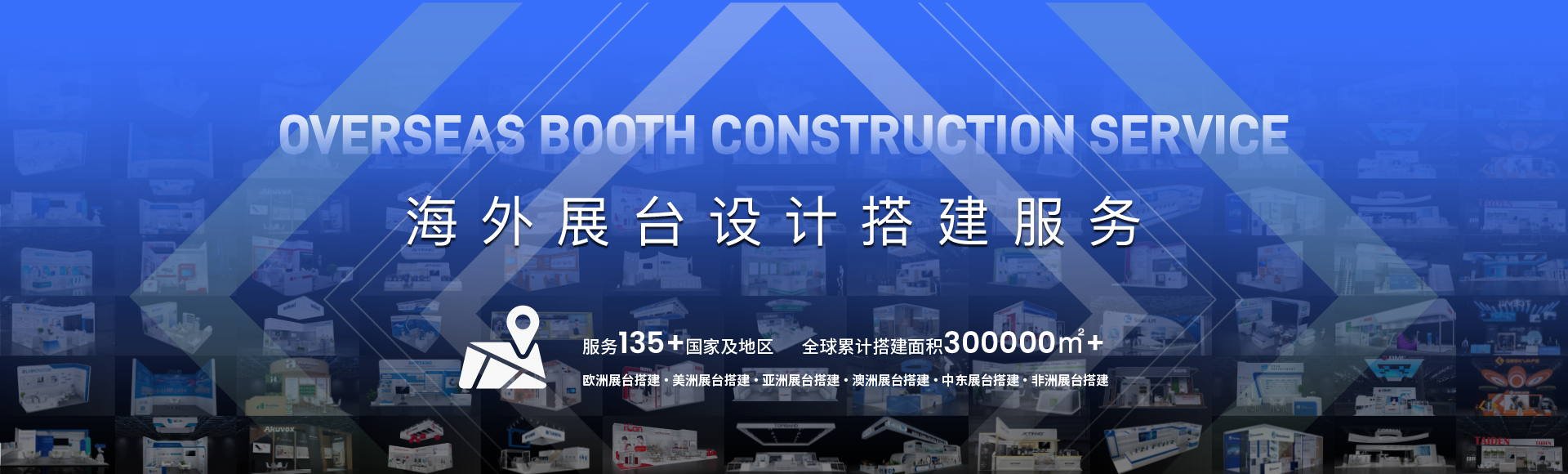 海外展臺設(shè)計搭建服務(wù)商