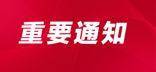 關(guān)于舉辦“第十屆中國(guó)教育后勤展覽會(huì)”的通知