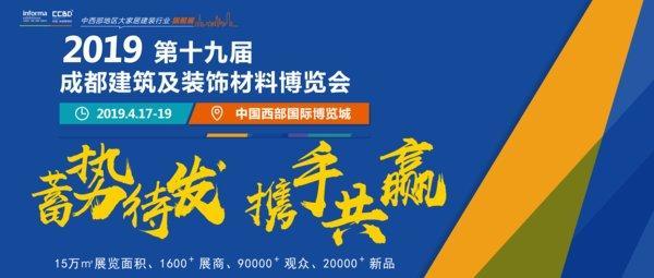 引領(lǐng)行業(yè)發(fā)展，中西部行業(yè)盛宴 -- 2019成都建博會(huì)即將開(kāi)幕